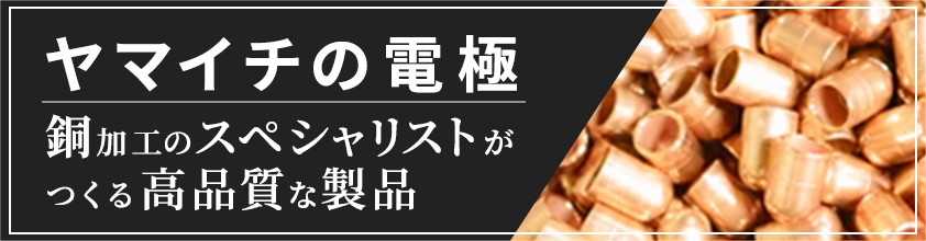 ヤマイチの電極銅加工のスペシャリストがつくる高品質な製品